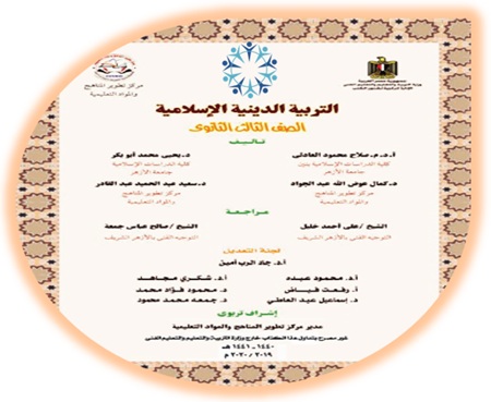 كتاب الطالب لمادة التربية الدينية الإسلامية للصف الثالث الثانوي